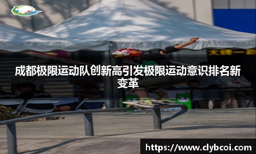 成都极限运动队创新高引发极限运动意识排名新变革