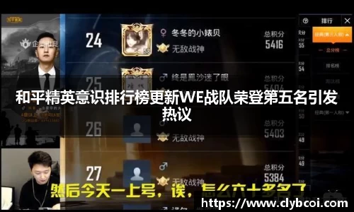 和平精英意识排行榜更新WE战队荣登第五名引发热议