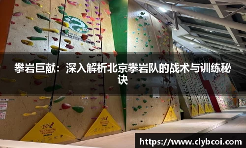 攀岩巨献：深入解析北京攀岩队的战术与训练秘诀