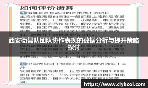 西安街舞队团队协作表现的数据分析与提升策略探讨