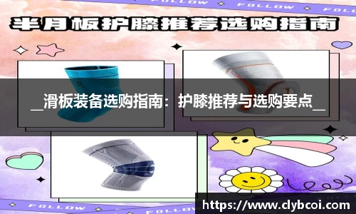 __滑板装备选购指南：护膝推荐与选购要点__