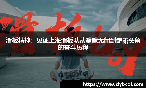 滑板精神：见证上海滑板队从默默无闻到崭露头角的奋斗历程