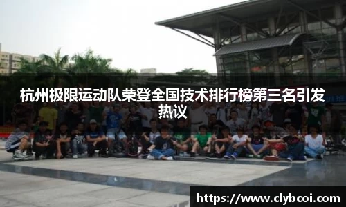 杭州极限运动队荣登全国技术排行榜第三名引发热议