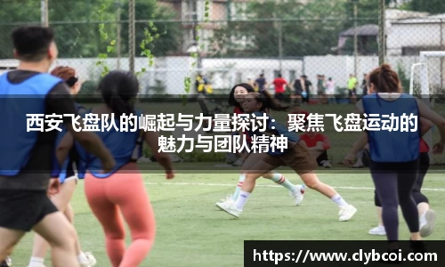 西安飞盘队的崛起与力量探讨:聚焦飞盘运动的魅力与团队精神