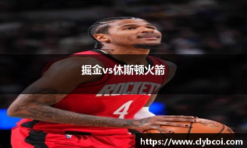 掘金vs休斯顿火箭