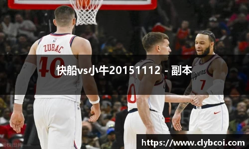 快船vs小牛20151112 - 副本