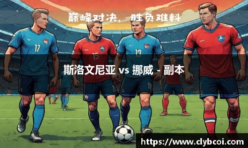 斯洛文尼亚 vs 挪威 - 副本