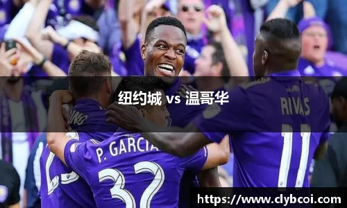 纽约城 vs 温哥华