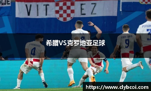 希腊VS克罗地亚足球