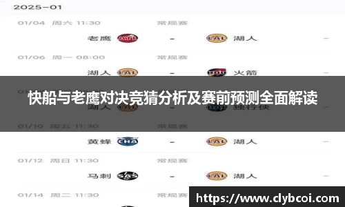 快船与老鹰对决竞猜分析及赛前预测全面解读