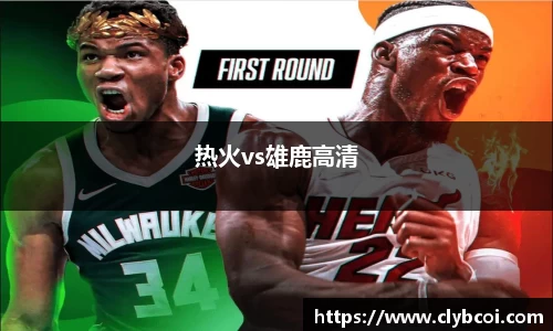 热火vs雄鹿高清