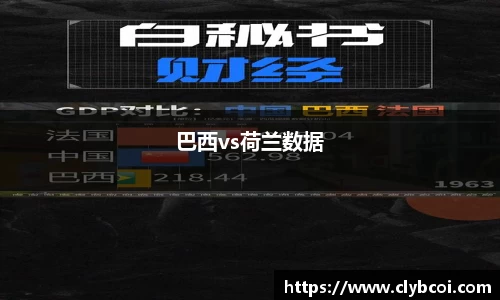 巴西vs荷兰数据