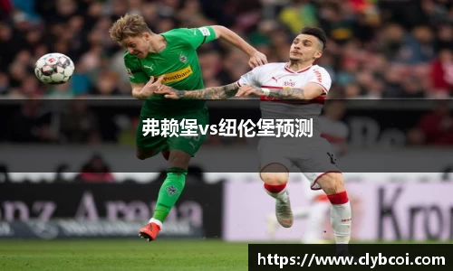 弗赖堡vs纽伦堡预测
