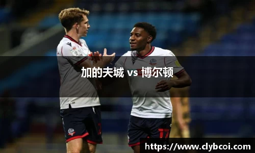 加的夫城 vs 博尔顿