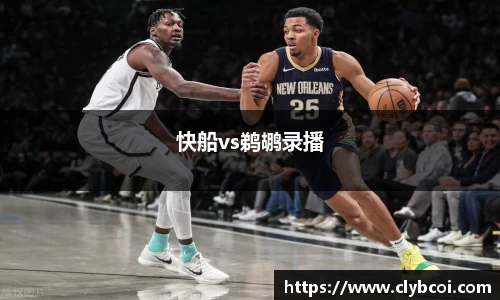 快船vs鹈鹕录播