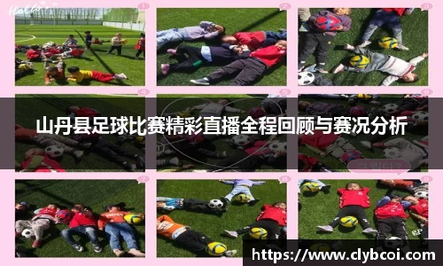 山丹县足球比赛精彩直播全程回顾与赛况分析