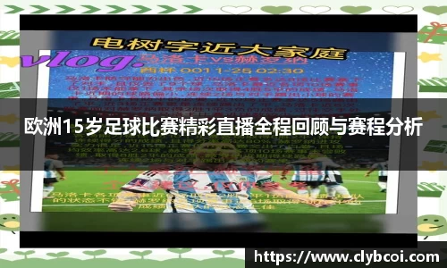 欧洲15岁足球比赛精彩直播全程回顾与赛程分析