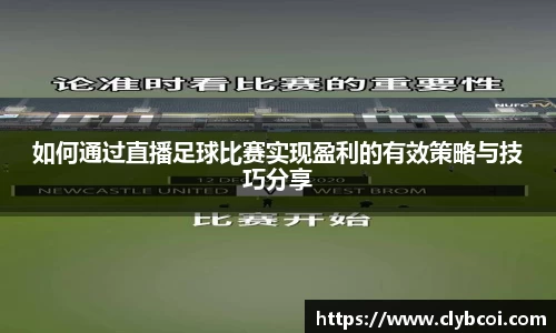 如何通过直播足球比赛实现盈利的有效策略与技巧分享