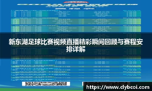 新东湖足球比赛视频直播精彩瞬间回顾与赛程安排详解