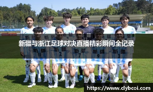 新疆与浙江足球对决直播精彩瞬间全记录