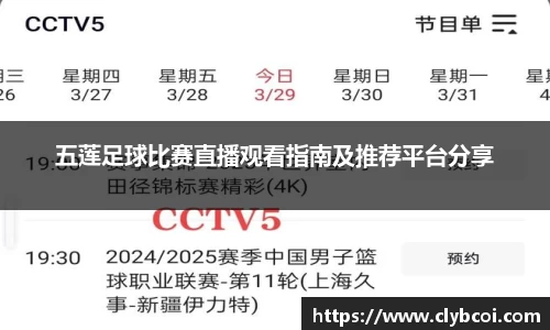 五莲足球比赛直播观看指南及推荐平台分享