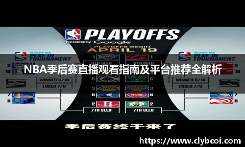 NBA季后赛直播观看指南及平台推荐全解析