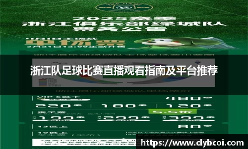 浙江队足球比赛直播观看指南及平台推荐