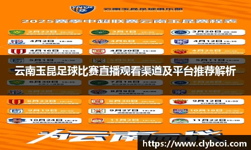 云南玉昆足球比赛直播观看渠道及平台推荐解析