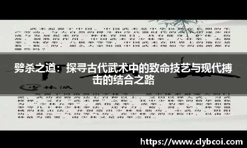 劈杀之道：探寻古代武术中的致命技艺与现代搏击的结合之路