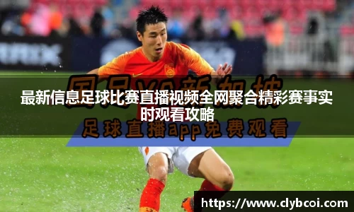 最新信息足球比赛直播视频全网聚合精彩赛事实时观看攻略