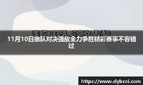 11月10日狼队对决强敌全力争胜精彩赛事不容错过