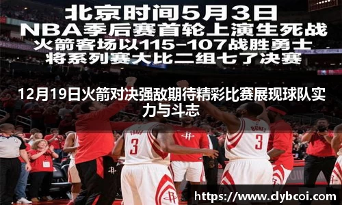 12月19日火箭对决强敌期待精彩比赛展现球队实力与斗志