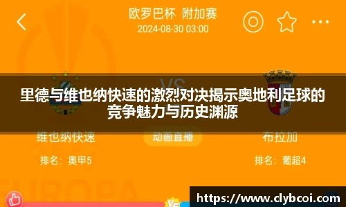 里德与维也纳快速的激烈对决揭示奥地利足球的竞争魅力与历史渊源