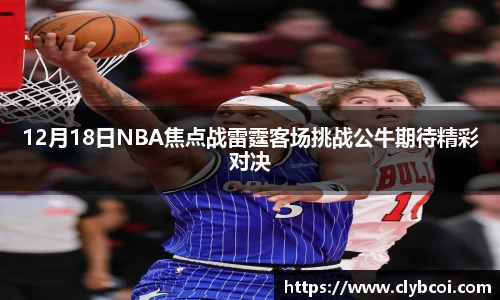 12月18日NBA焦点战雷霆客场挑战公牛期待精彩对决