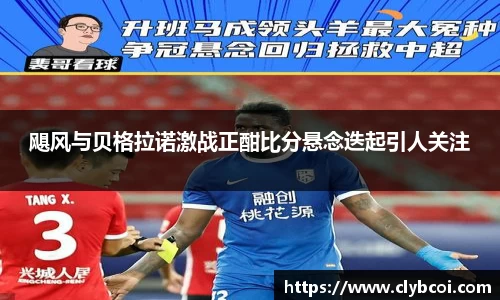 飓风与贝格拉诺激战正酣比分悬念迭起引人关注