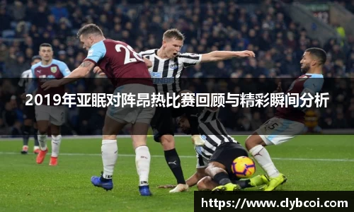 2019年亚眠对阵昂热比赛回顾与精彩瞬间分析