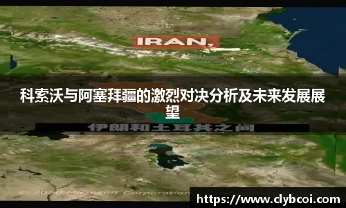 科索沃与阿塞拜疆的激烈对决分析及未来发展展望