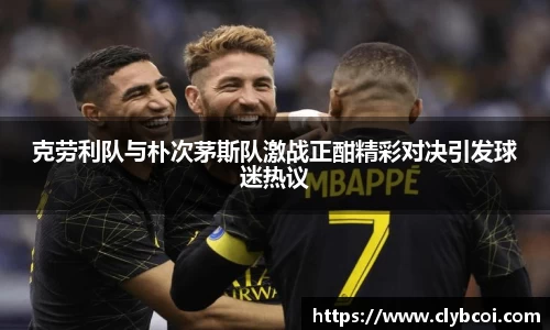 克劳利队与朴次茅斯队激战正酣精彩对决引发球迷热议