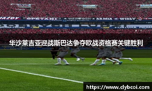 华沙莱吉亚迎战斯巴达争夺欧战资格赛关键胜利