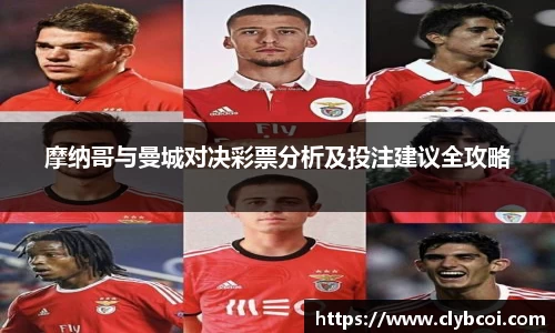 摩纳哥与曼城对决彩票分析及投注建议全攻略