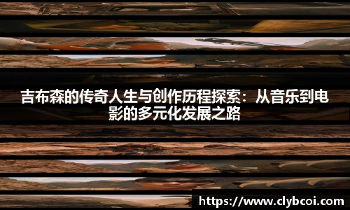 吉布森的传奇人生与创作历程探索：从音乐到电影的多元化发展之路
